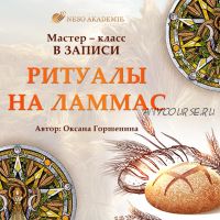 [NeSo Akademie] Ритуалы на Ламмас (Оксана Горшенина)