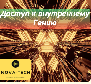 [Nova-Tech] Доступ к внутреннему Гению