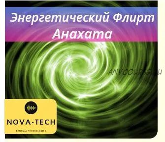 [Nova-Tech] Энергетический флирт. Анахата