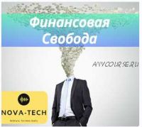 [Nova-Tech] Финансовая независимость