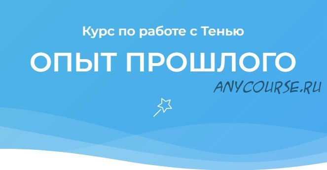 [Открытая жизнь] Курс по работе с тенью. Опыт прошлого (Ана Атман)