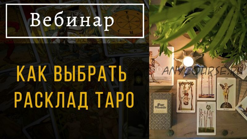 [Пан Роман] Как выбрать расклад Таро (Роман Игнатович)