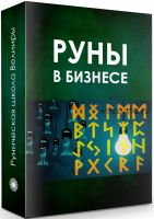 [Руническая школа Велимиры] Руны в бизнесе, 2017 (Велимира)