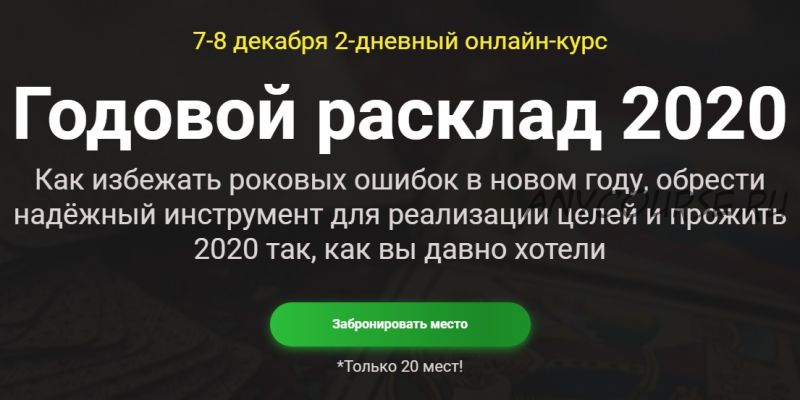 [Русская школа таро] Годовой расклад 2020 (Сергей Савченко)