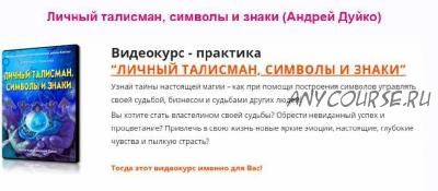 [Школа Кайлас] Личный талисман, символы и знаки (Андрей Дуйко)