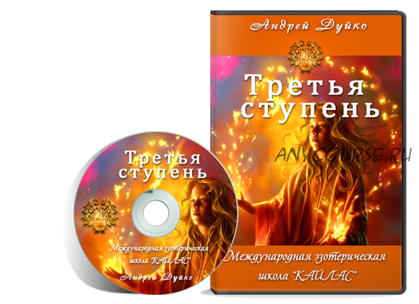 [Школа Кайлас] Третья ступень (Андрей Дуйко)