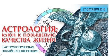 [Школа классической астрологии] Астрология: ключ к повышению качества жизни (Евгений Фарафонов)