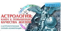 [Школа классической астрологии] Астрология: ключ к повышению качества жизни (Евгений Фарафонов)