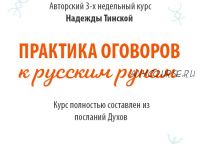 [Школа русских рун] Практика оговоров к русским рунам. Тариф «Стандарт» (Надежда Тинская)