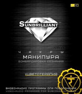 [Sunbrilliant & ETpro.Империя технологий] Чакры. Манипура