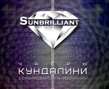 [Sunbrilliant & ETpro.Империя технологий] Кундалини