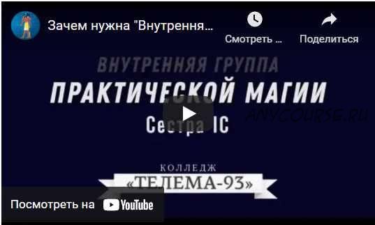 [Телема 93] Практическая Магия. Октябрь 2021 (Сестра IC)