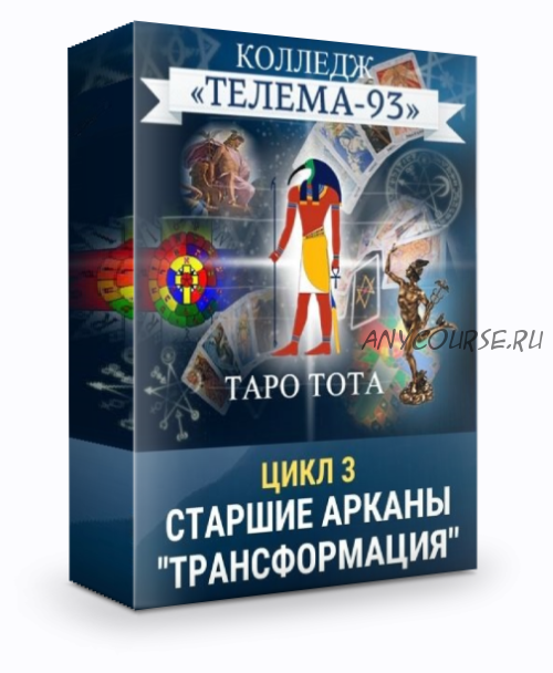 [Телема-93] Таро Тота: Старшие арканы, Силы трансформации (Сестра IC)