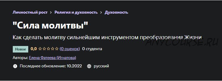 [Udemy] Сила молитвы (Елена Фатеева (Игнатова))
