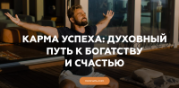 [Welcomebackhome] Карма успеха: духовный путь к богатству и счастью (Игорь Будников)