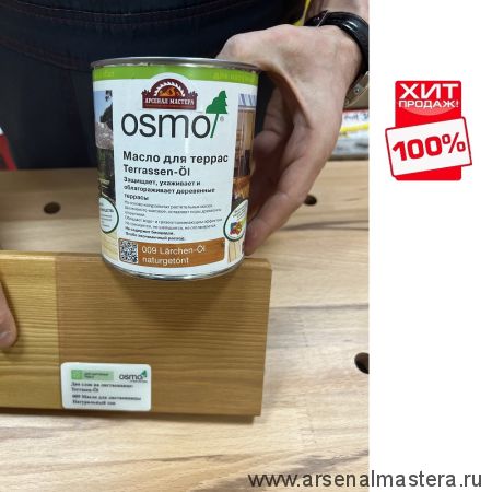 ХИТ! Масло для террас Osmo 009 для лиственницы натуральный тон 0,75 л Terrassen-Ole для наружных работ Osmo-009-0,75 11500020