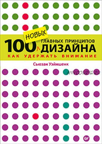 100 новых главных принципов дизайна. Как удержать внимание (Сьюзан Уэйншенк)