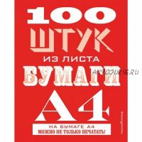 100 штук из листа бумаги А4 (Джудит Хэннам)