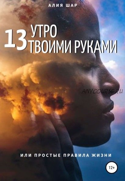 13 утро твоими руками, или Простые правила жизни (Алия Шар)