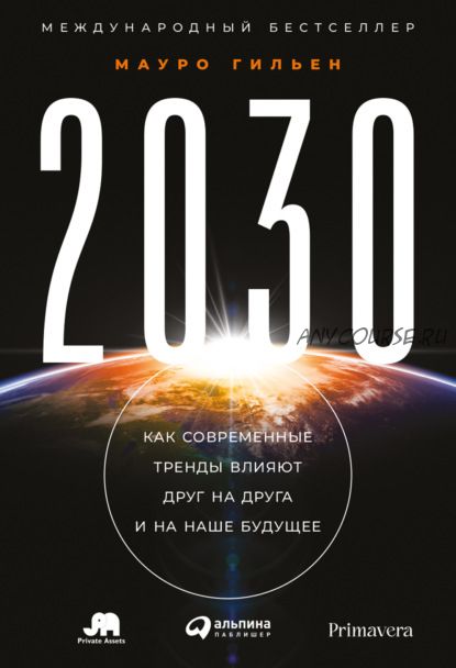 2030. Как современные тренды влияют друг на друга и на наше будущее (Мауро Гильен)