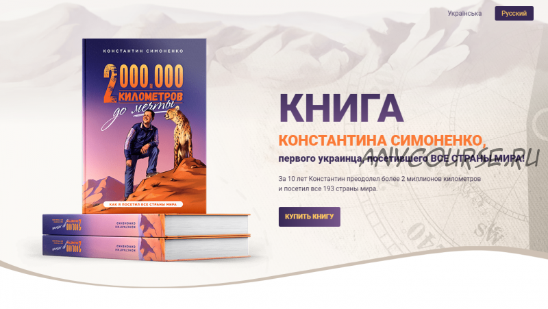 2 000 000 километров до мечты. Как я посетил все страны мира (Костянтин Симоненко)