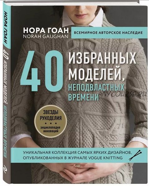 40 избранных моделей, неподвластных времени (Нора Гоан)