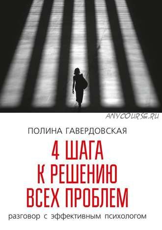 4 шага к решению всех проблем (Полина Гавердовская)