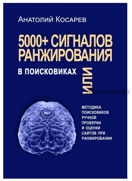 5000+ сигналов ранжирования в поисковиках (Анатолий Косарев)