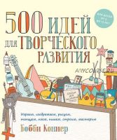 500 идей для творческого развития (Бобби Коннер)