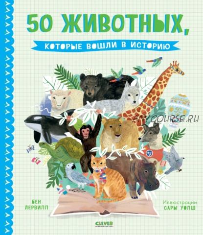 50 животных, которые вошли в историю (Бен Лервилл)