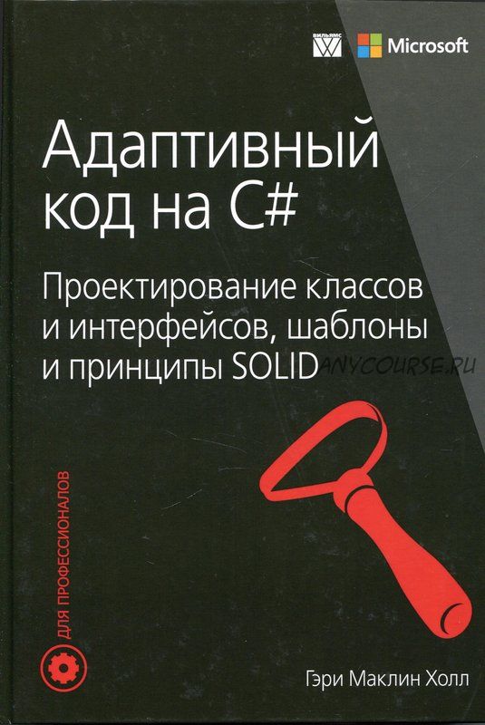 Адаптивный код на C#. Проектирование классов и интерфейсов (Гэри Маклин Холл)