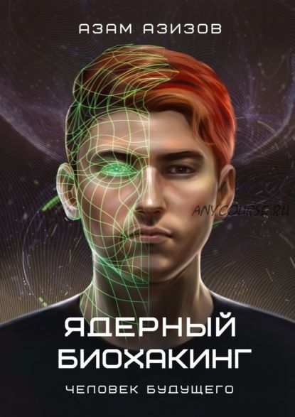 Ядерный биохакинг. Человек будущего (Азам Азизов)