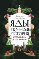 Яды: полная история: от мышьяка до «Новичка» (Кирилл Привалов)