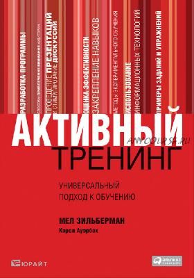 Активный тренинг. Универсальный подход к обучению (Мел Зильберман, Кэрол Ауэрбах)