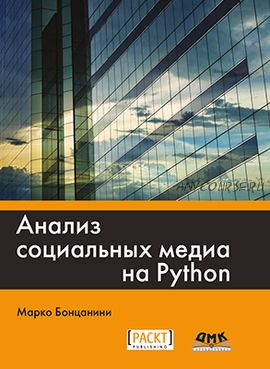 Анализ социальных медиа на PYTHON