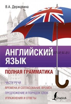 Английский язык. Полная грамматика (В.А. Державина)