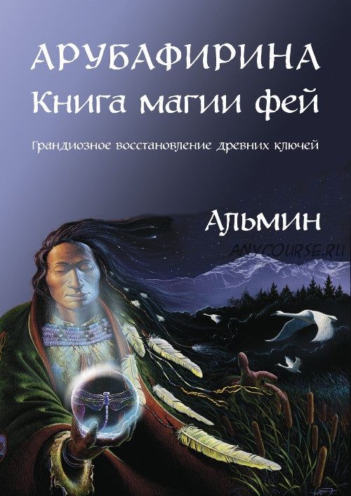 Арубафирина. Книга магии фей. Грандиозное восстановление древних ключей, 2014 (Альмин)