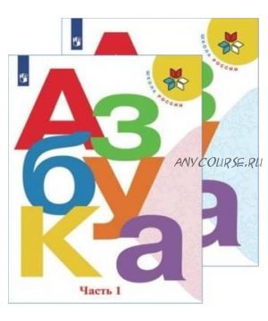 Азбука. 1 класс. Учебник. В 2-х частях. ФГОС (Виктор Кирюшкин, Людмила Виноградская)