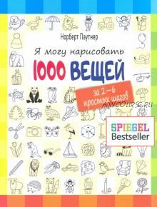 Я могу нарисовать 1000 вещей (Норберт Паутнер)