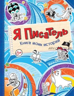 Я писатель. Книга моих историй (Мария Шкурина)