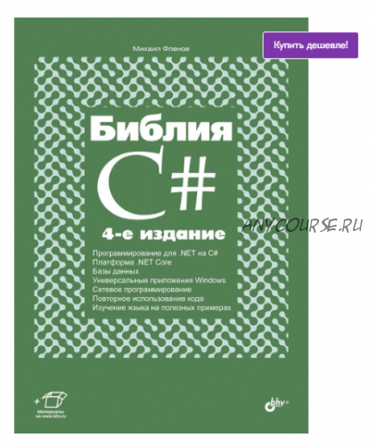 Библия C#, 4-е издание (Михаил Фленов)