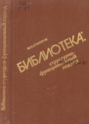 Библиотека. Структурно-функциональный подход (Юрий Столяров)