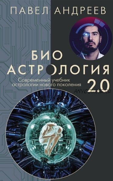 Биоастрология 2.0. Современный учебник астрологии нового поколения (Павел Андреев)