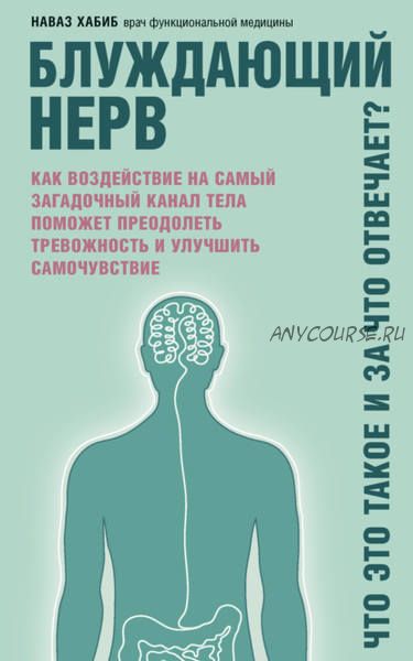 Блуждающий нерв. Что это такое и за что отвечает (Наваз Хабиб)