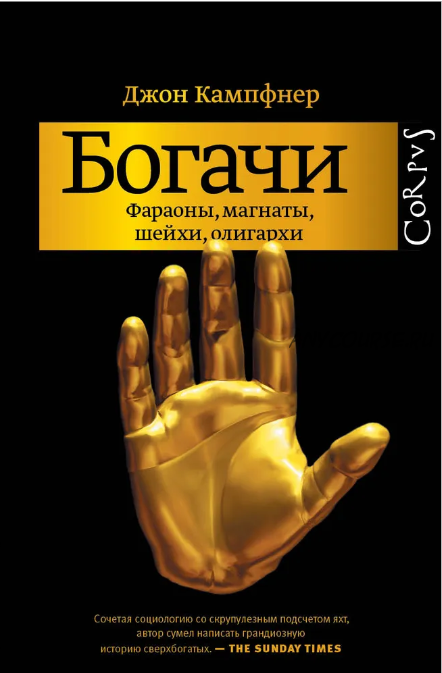 Богачи. Фараоны, магнаты, шейхи, олигархи (Джон Кампфнер)