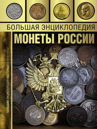 Большая энциклопедия. Монеты России (Андрей Мерников)