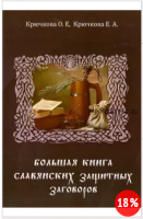 Большая книга славянских защитных заговоров (Ольга Крючкова)