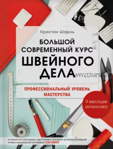 Большой современный курс швейного дела. Профессиональный уровень мастерства (Кристин Шарль)