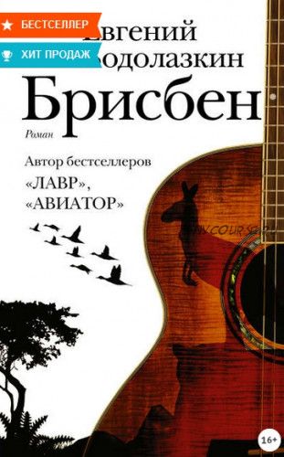 Брисбен (Евгений Водолазкин)