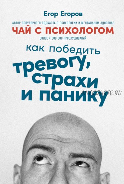 Чай с психологом. Как победить тревогу, страхи и панику (Егор Егоров)